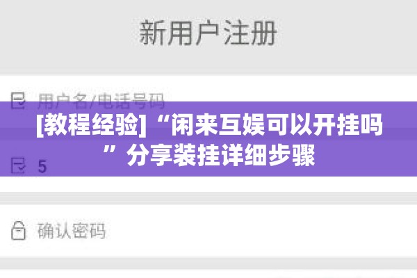 [教程经验]“闲来互娱可以开挂吗”分享装挂详细步骤