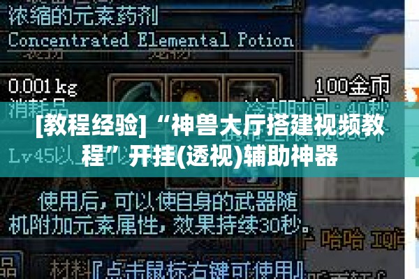 [教程经验]“神兽大厅搭建视频教程	”开挂(透视)辅助神器