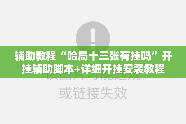 辅助教程“哈局十三张有挂吗”开挂辅助脚本+详细开挂安装教程