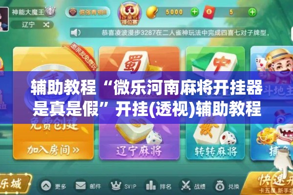辅助教程“微乐河南麻将开挂器是真是假	”开挂(透视)辅助教程