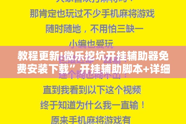 教程更新!微乐挖坑开挂辅助器免费安装下载	”开挂辅助脚本+详细开挂安装教程