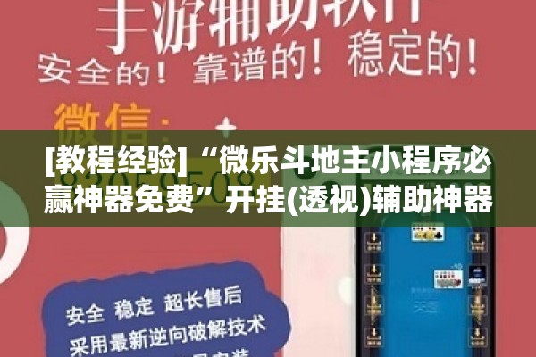 [教程经验]“微乐斗地主小程序必赢神器免费”开挂(透视)辅助神器