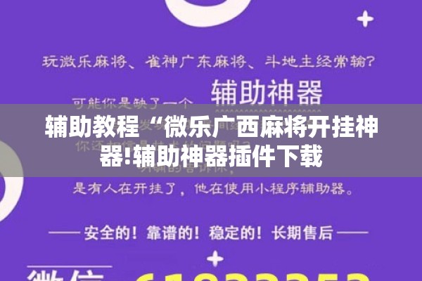 辅助教程“微乐广西麻将开挂神器!辅助神器插件下载