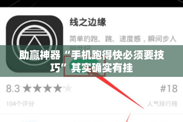 助赢神器“手机跑得快必须要技巧”其实确实有挂