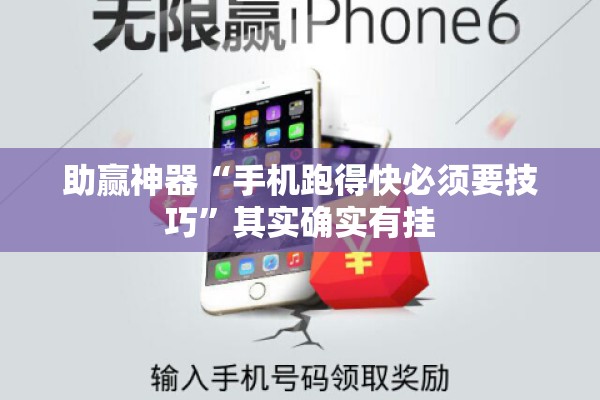 助赢神器“手机跑得快必须要技巧”其实确实有挂