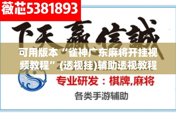 可用版本“雀神广东麻将开挂视频教程”(透视挂)辅助透视教程
