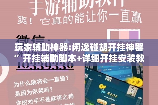玩家辅助神器:闲逸碰胡开挂神器	”开挂辅助脚本+详细开挂安装教程