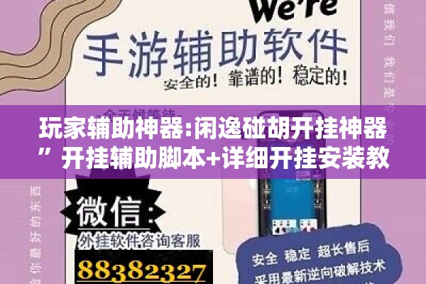 玩家辅助神器:闲逸碰胡开挂神器”开挂辅助脚本+详细开挂安装教程