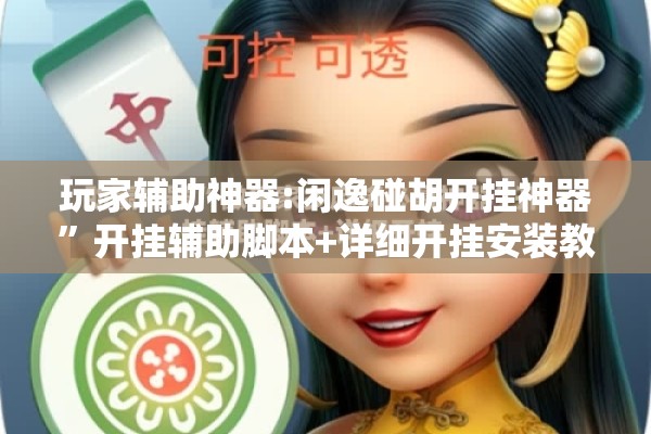 玩家辅助神器:闲逸碰胡开挂神器”开挂辅助脚本+详细开挂安装教程