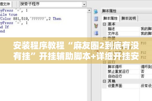 安装程序教程“麻友圈2到底有没有挂	”开挂辅助脚本+详细开挂安装教程
