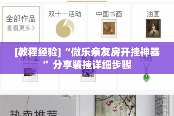 [教程经验]“微乐亲友房开挂神器”分享装挂详细步骤