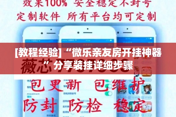 [教程经验]“微乐亲友房开挂神器”分享装挂详细步骤
