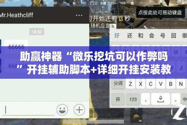 助赢神器“微乐挖坑可以作弊吗”开挂辅助脚本+详细开挂安装教程