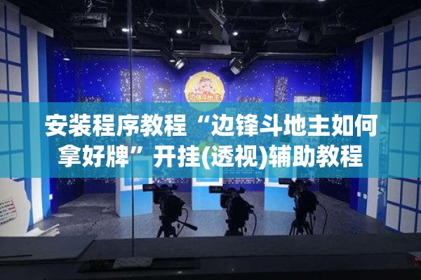 安装程序教程“边锋斗地主如何拿好牌”开挂(透视)辅助教程
