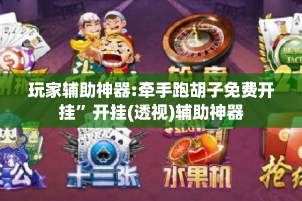 玩家辅助神器:牵手跑胡子免费开挂”开挂(透视)辅助神器