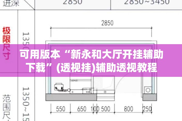 可用版本“新永和大厅开挂辅助下载	”(透视挂)辅助透视教程