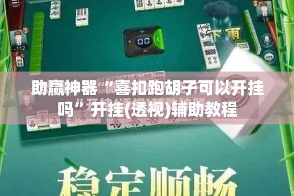 助赢神器“喜扣跑胡子可以开挂吗”开挂(透视)辅助教程