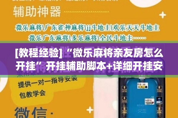 [教程经验]“微乐麻将亲友房怎么开挂”开挂辅助脚本+详细开挂安装教程