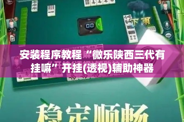 安装程序教程“微乐陕西三代有挂嘛	”开挂(透视)辅助神器