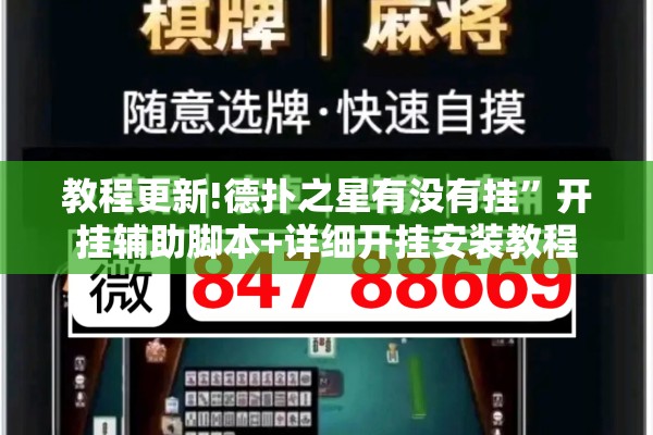 教程更新!德扑之星有没有挂	”开挂辅助脚本+详细开挂安装教程