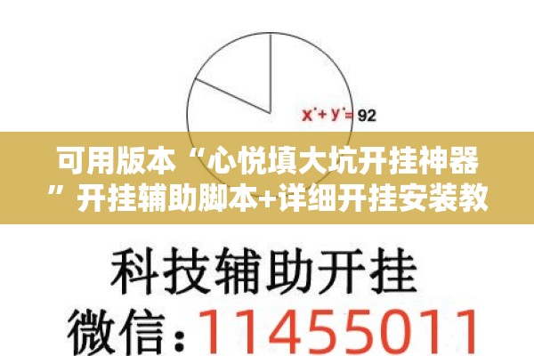 可用版本“心悦填大坑开挂神器”开挂辅助脚本+详细开挂安装教程