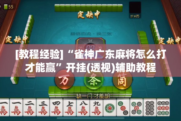 [教程经验]“雀神广东麻将怎么打才能赢	”开挂(透视)辅助教程
