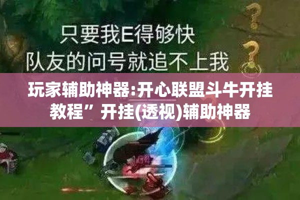 玩家辅助神器:开心联盟斗牛开挂教程”开挂(透视)辅助神器