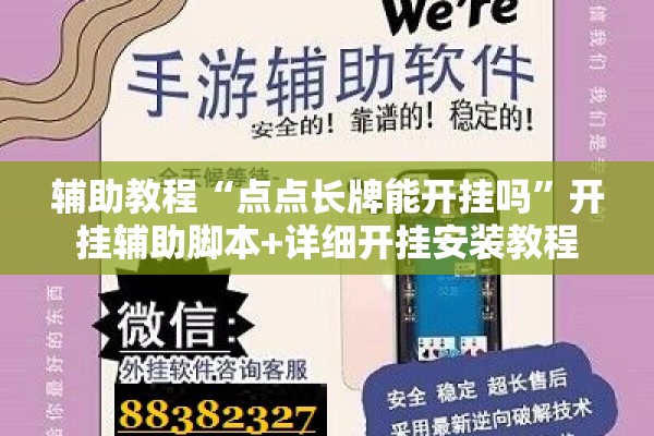 辅助教程“点点长牌能开挂吗”开挂辅助脚本+详细开挂安装教程
