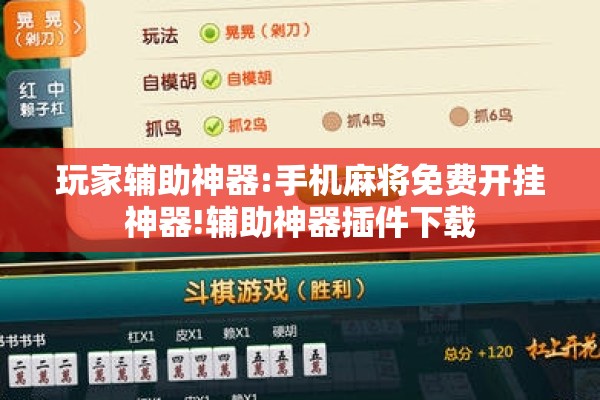 玩家辅助神器:手机麻将免费开挂神器!辅助神器插件下载 玩家辅助神器:手机麻将免费开挂神器!辅助神器插件下载