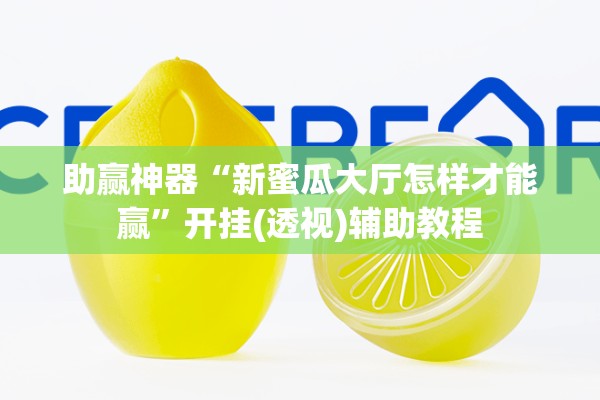 助赢神器“新蜜瓜大厅怎样才能赢”开挂(透视)辅助教程