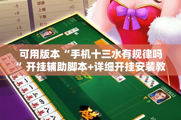可用版本“手机十三水有规律吗”开挂辅助脚本+详细开挂安装教程