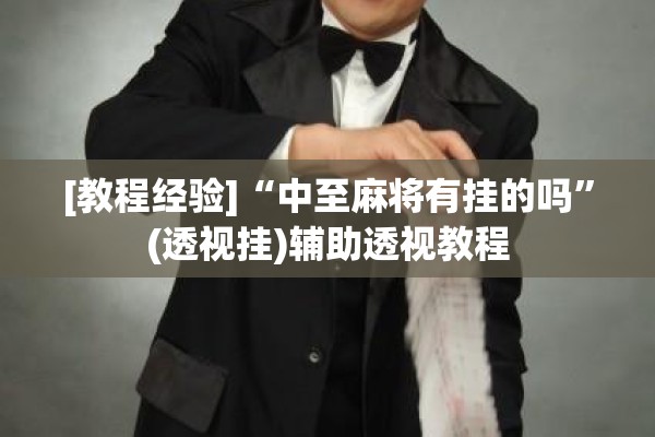 [教程经验]“中至麻将有挂的吗”(透视挂)辅助透视教程