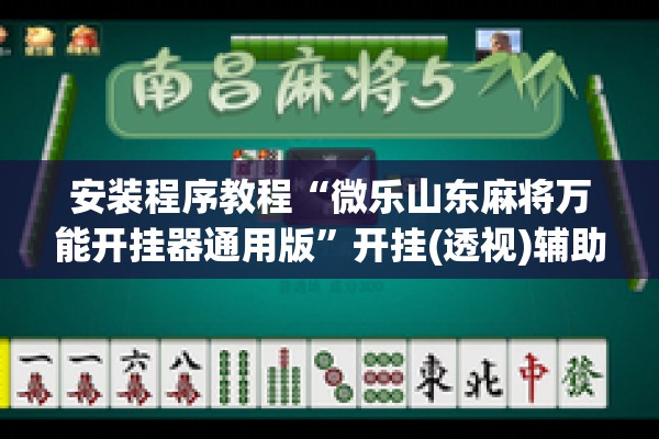 安装程序教程“微乐山东麻将万能开挂器通用版	”开挂(透视)辅助神器