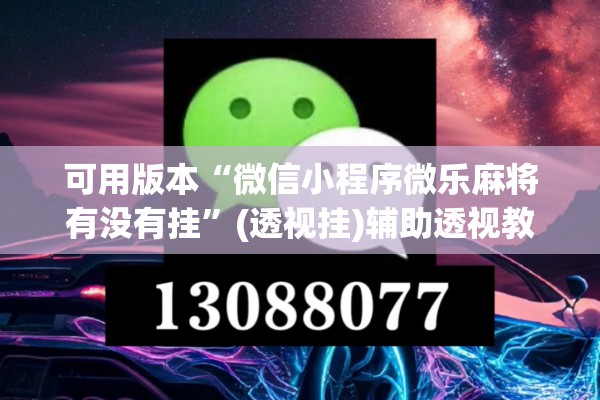 可用版本“微信小程序微乐麻将有没有挂”(透视挂)辅助透视教程