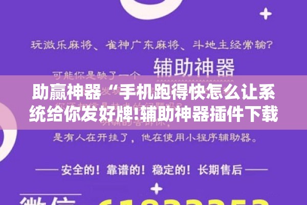 助赢神器“手机跑得快怎么让系统给你发好牌!辅助神器插件下载