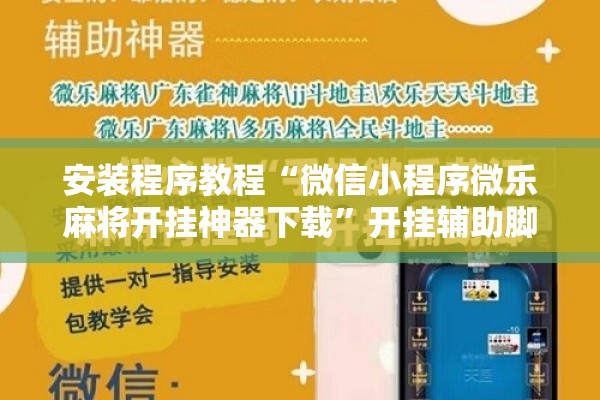 安装程序教程“微信小程序微乐麻将开挂神器下载	”开挂辅助脚本+详细开挂安装教程