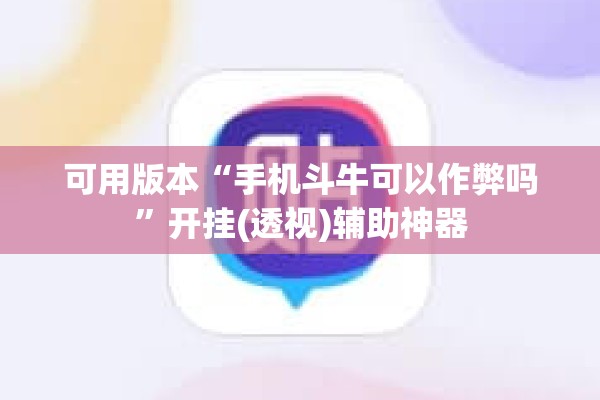 可用版本“手机斗牛可以作弊吗”开挂(透视)辅助神器