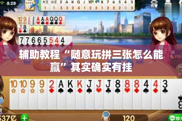 辅助教程“随意玩拼三张怎么能赢”其实确实有挂