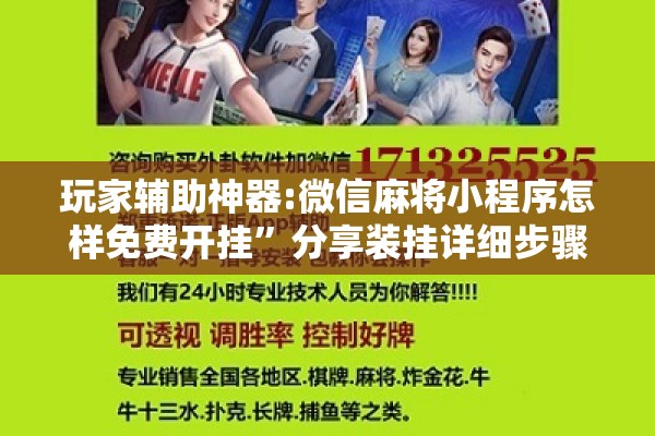 玩家辅助神器:微信麻将小程序怎样免费开挂”分享装挂详细步骤