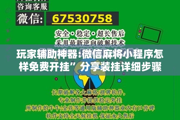 玩家辅助神器:微信麻将小程序怎样免费开挂”分享装挂详细步骤