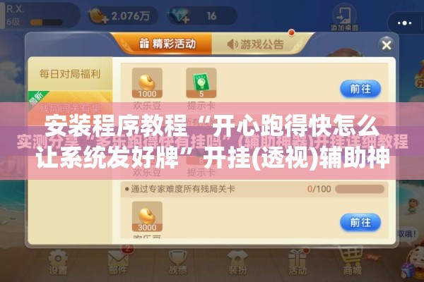 安装程序教程“开心跑得快怎么让系统发好牌	”开挂(透视)辅助神器