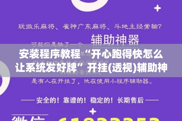 安装程序教程“开心跑得快怎么让系统发好牌”开挂(透视)辅助神器