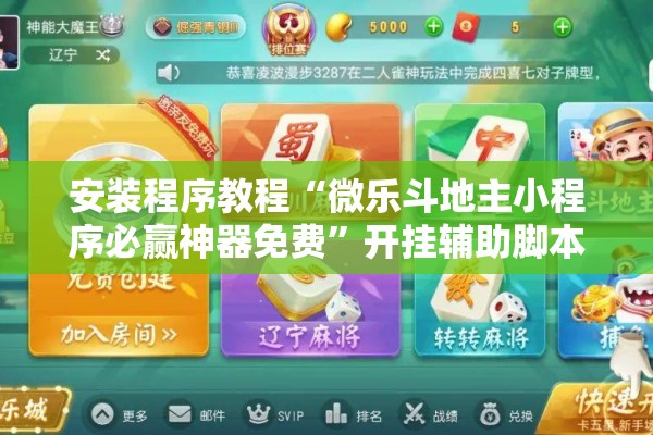 安装程序教程“微乐斗地主小程序必赢神器免费	”开挂辅助脚本+详细开挂安装教程