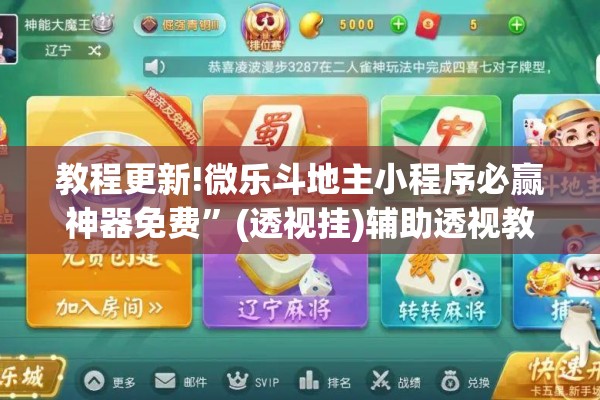 教程更新!微乐斗地主小程序必赢神器免费”(透视挂)辅助透视教程