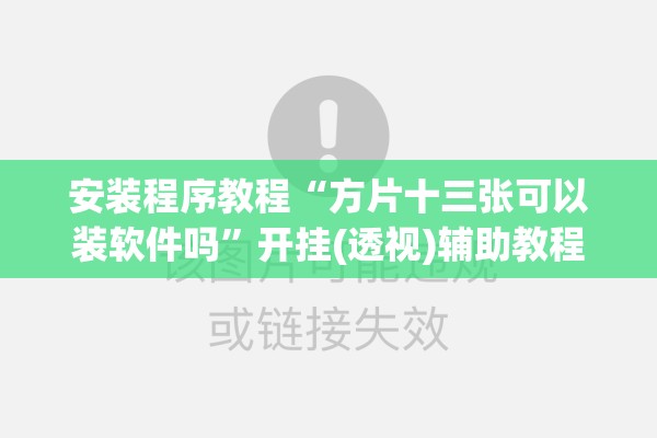 安装程序教程“方片十三张可以装软件吗”开挂(透视)辅助教程