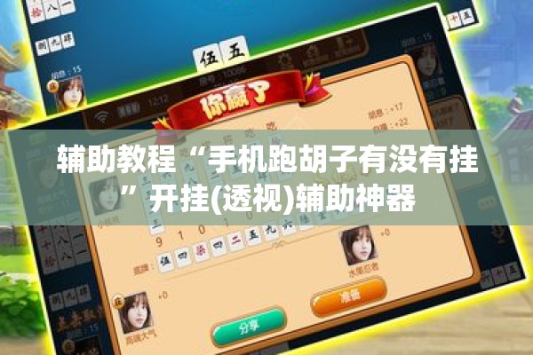 辅助教程“手机跑胡子有没有挂”开挂(透视)辅助神器