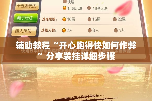 辅助教程“开心跑得快如何作弊”分享装挂详细步骤