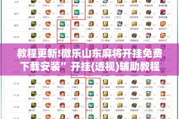 教程更新!微乐山东麻将开挂免费下载安装”开挂(透视)辅助教程