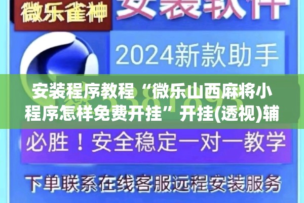 安装程序教程“微乐山西麻将小程序怎样免费开挂”开挂(透视)辅助教程