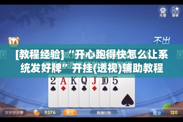 [教程经验]“开心跑得快怎么让系统发好牌”开挂(透视)辅助教程